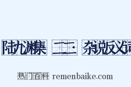 陆九渊集·二二·杂说反义词是什么意思的图片